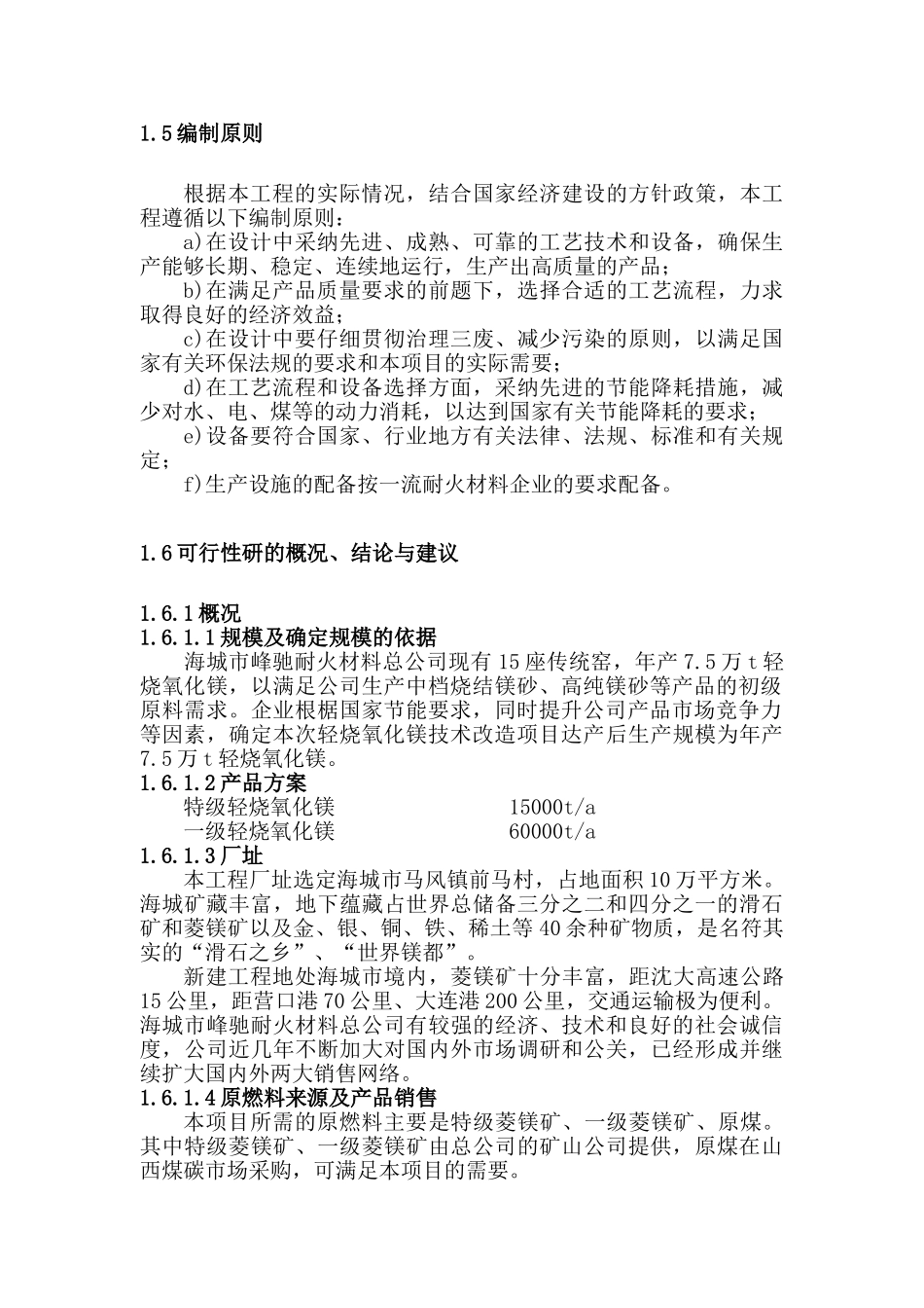 年产7.5万t轻烧氧化镁窑技术改造项目可行性研究报告_第3页