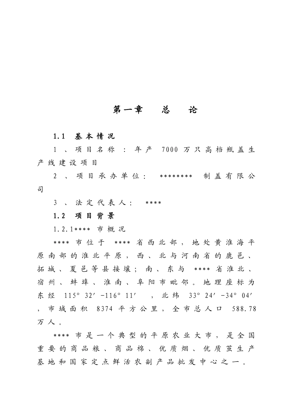 年产7000万只高档瓶盖生产线建设项目可行性研究报告_第2页