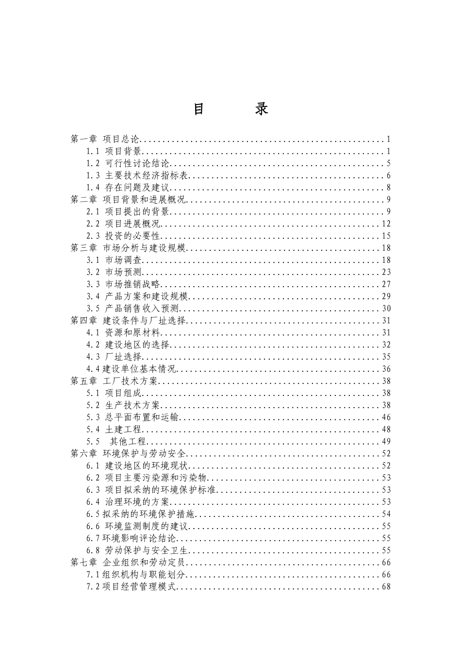 年产7000吨皮棉加工设备更新改造项目可行性研究报告书(p95)_第2页