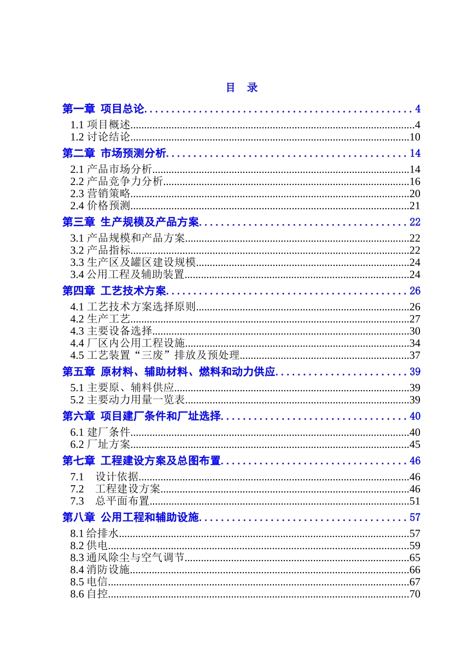 年产70万吨变性甲醇、50万吨m85甲醇汽油建设项目可行性研究报告_第2页