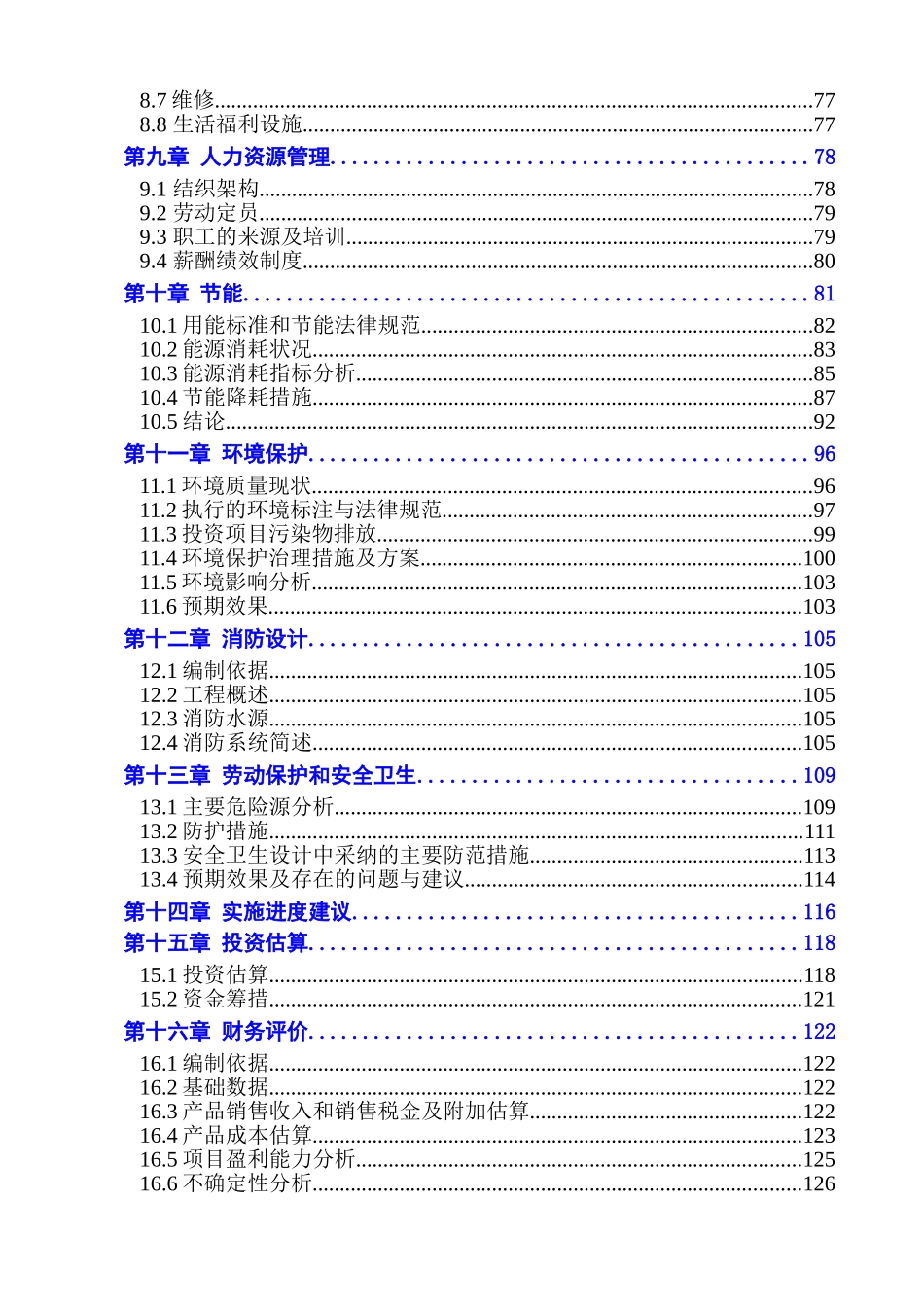 年产70万吨变性甲醇、50万吨m85甲醇汽油建设项目可行性研究报告_第3页