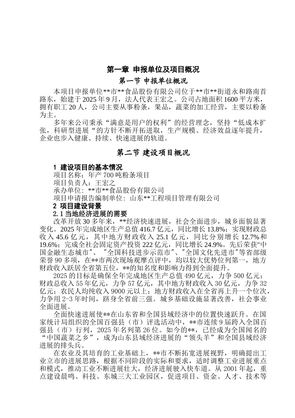 年产700吨粉条项目可行性研究报告_第2页