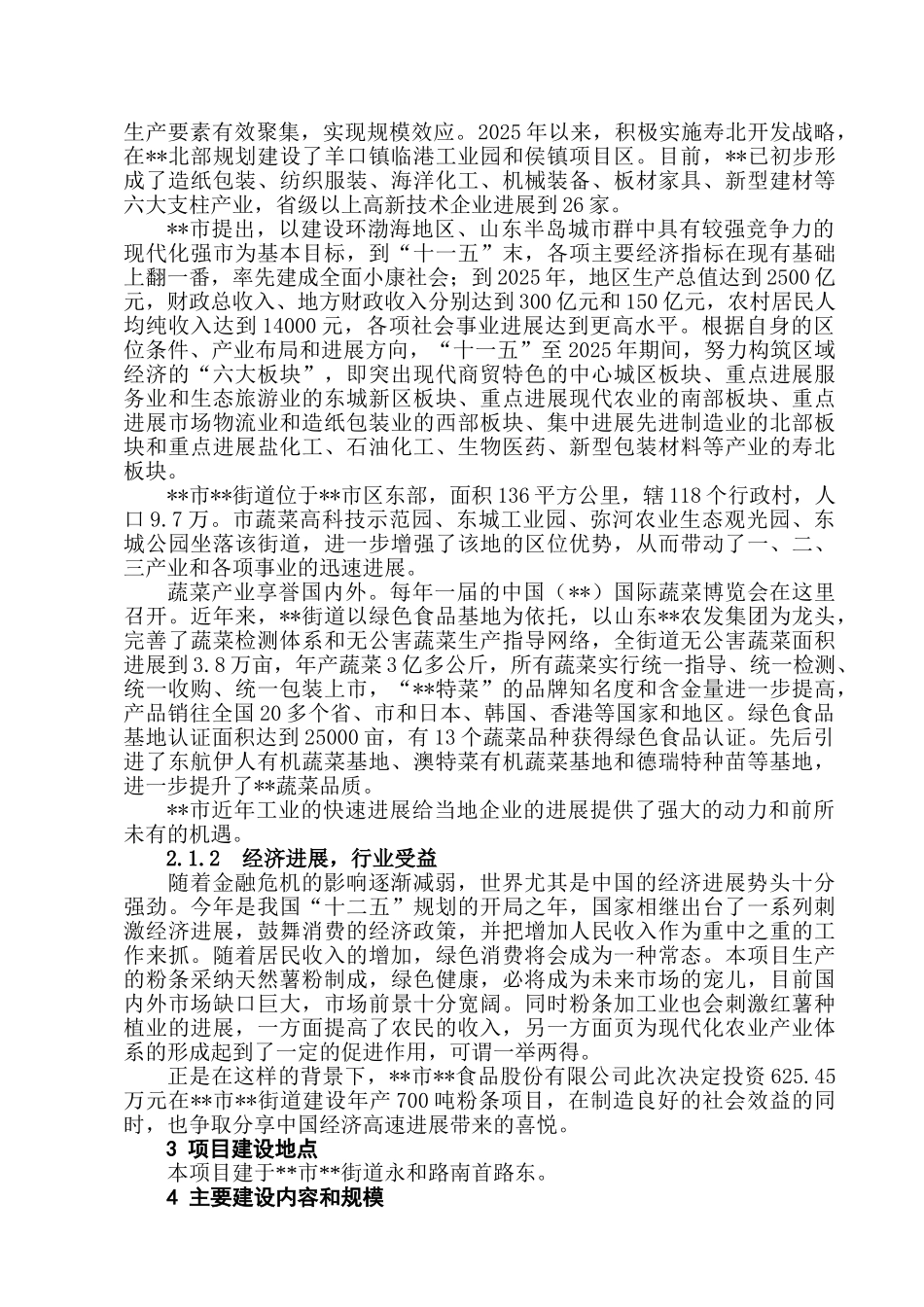 年产700吨粉条项目可行性研究报告_第3页