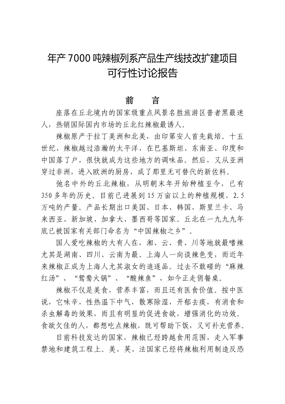 年产7000吨辣椒列系产品生产线技改扩建项目可研报告_第2页