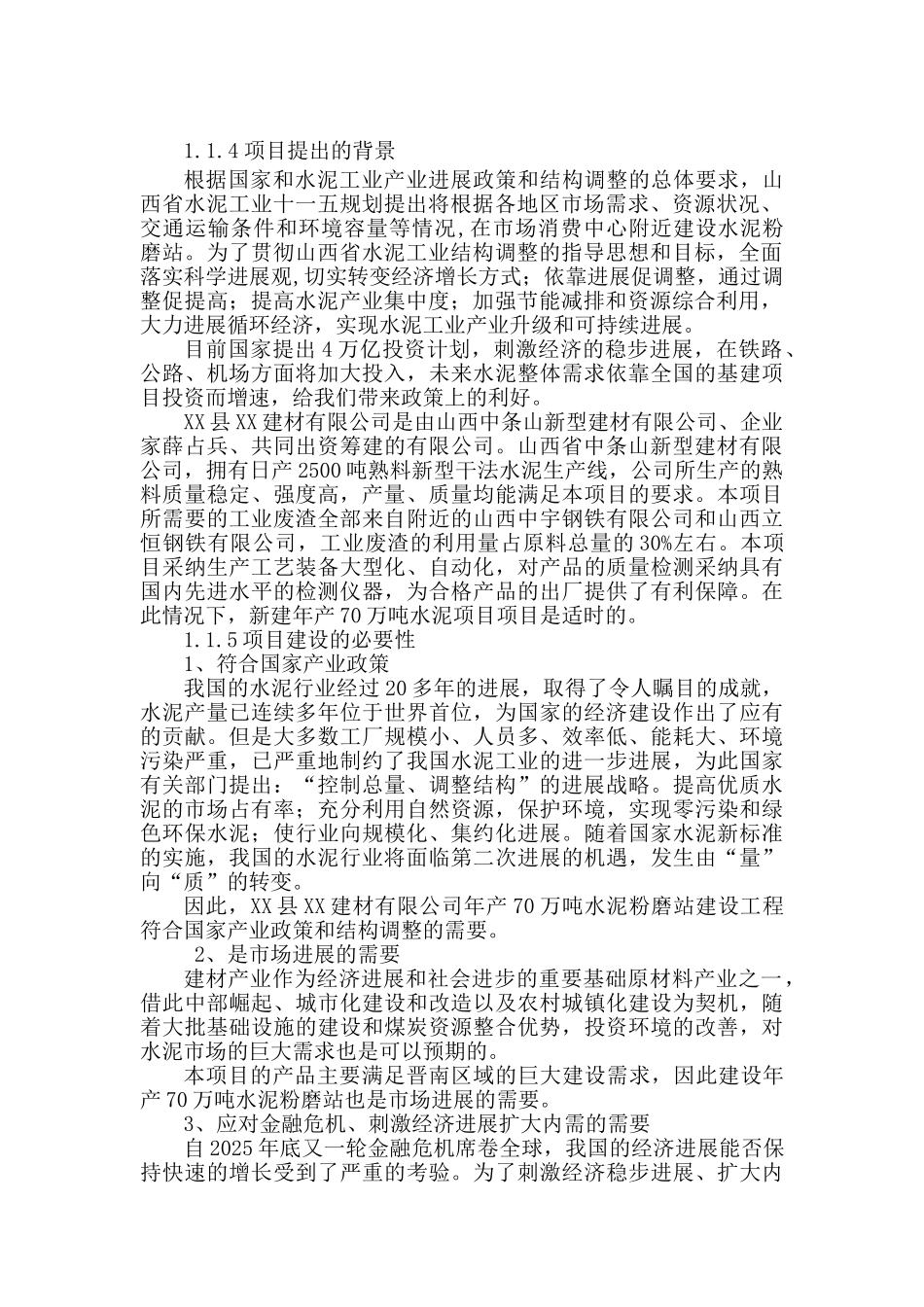 年产70万吨水泥粉磨站项目可行性研究报告书_第3页