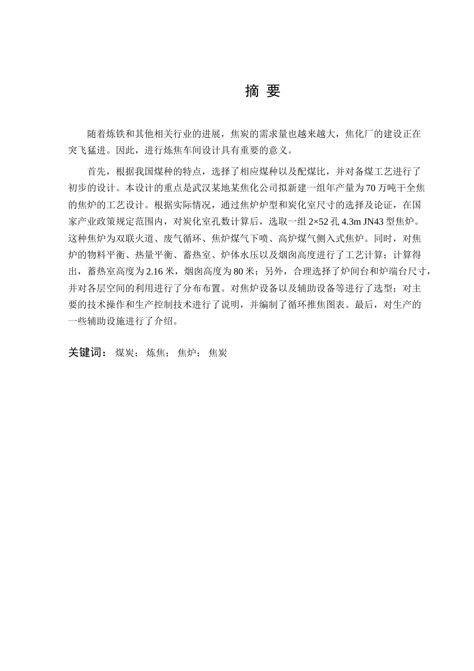 年产70万吨干全焦的炼焦车间设计本科学位论文_第1页