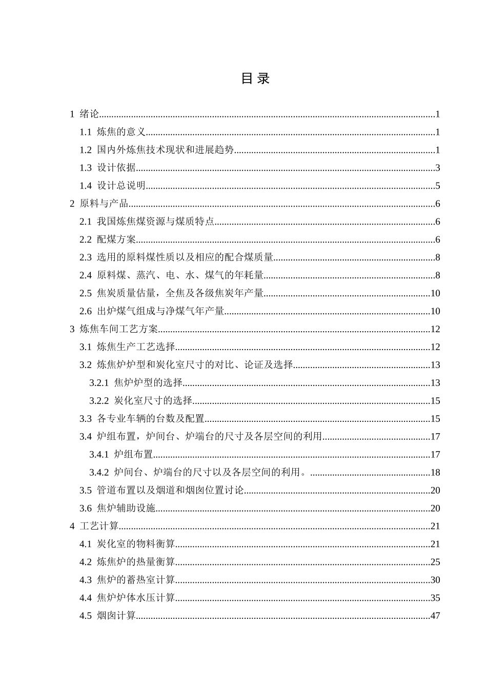 年产70万吨干全焦的炼焦车间设计本科学位论文_第3页