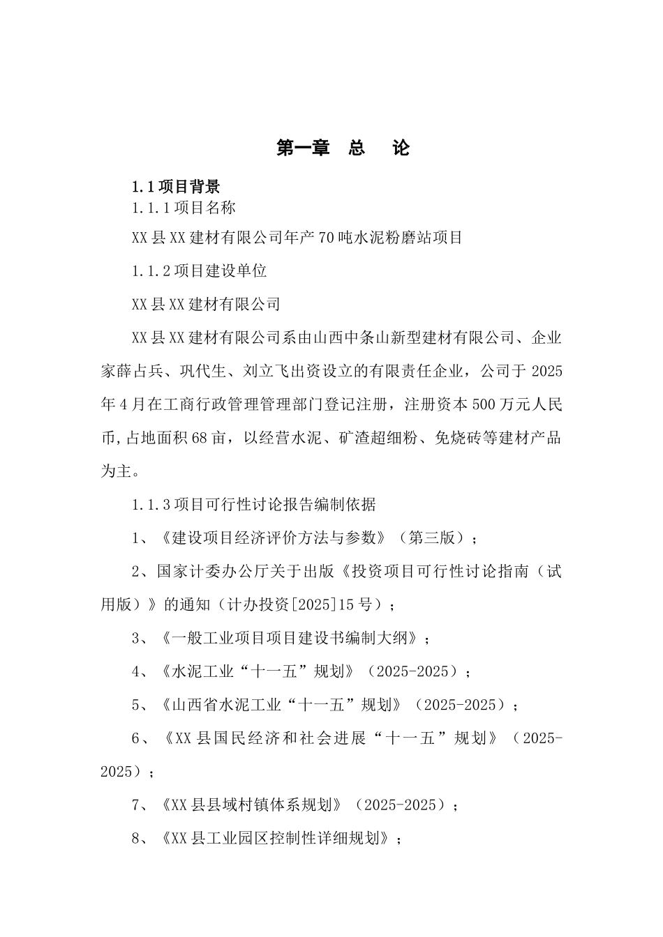 年产70万吨水泥粉磨站项目可行性研究报告_第2页