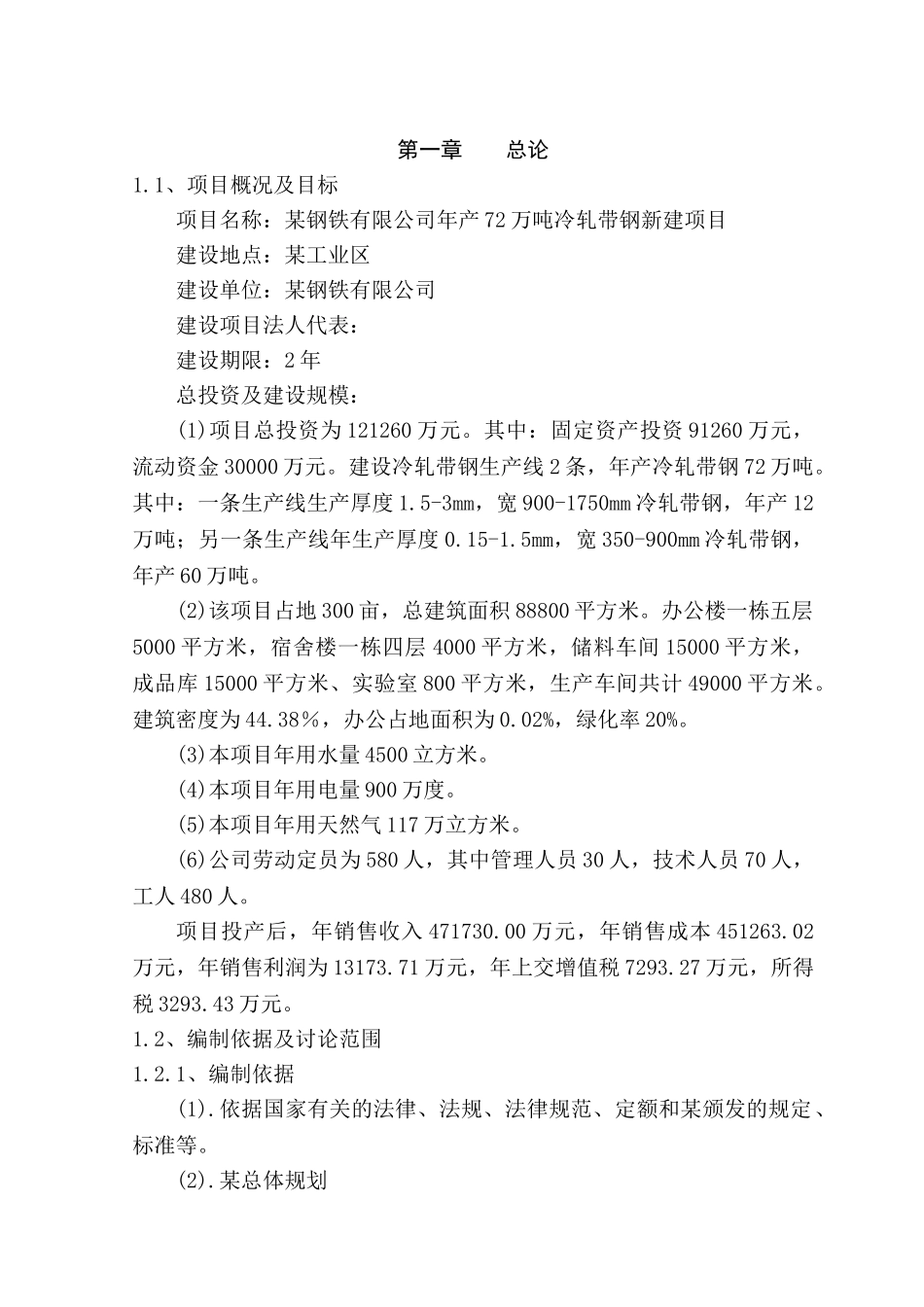 年产72万吨冷轧带钢新建项目可行性研究报告_第2页