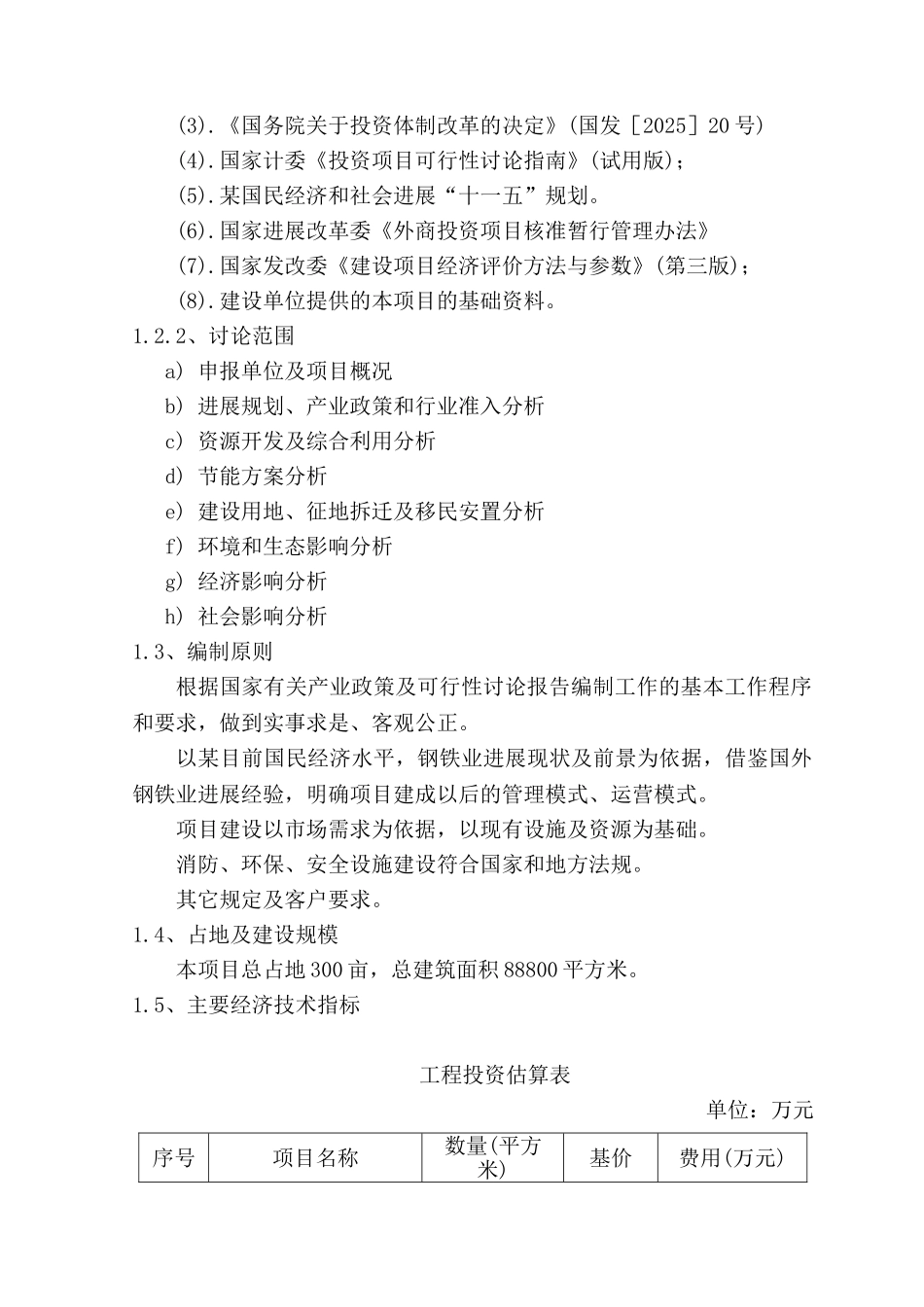 年产72万吨冷轧带钢新建项目可行性研究报告_第3页