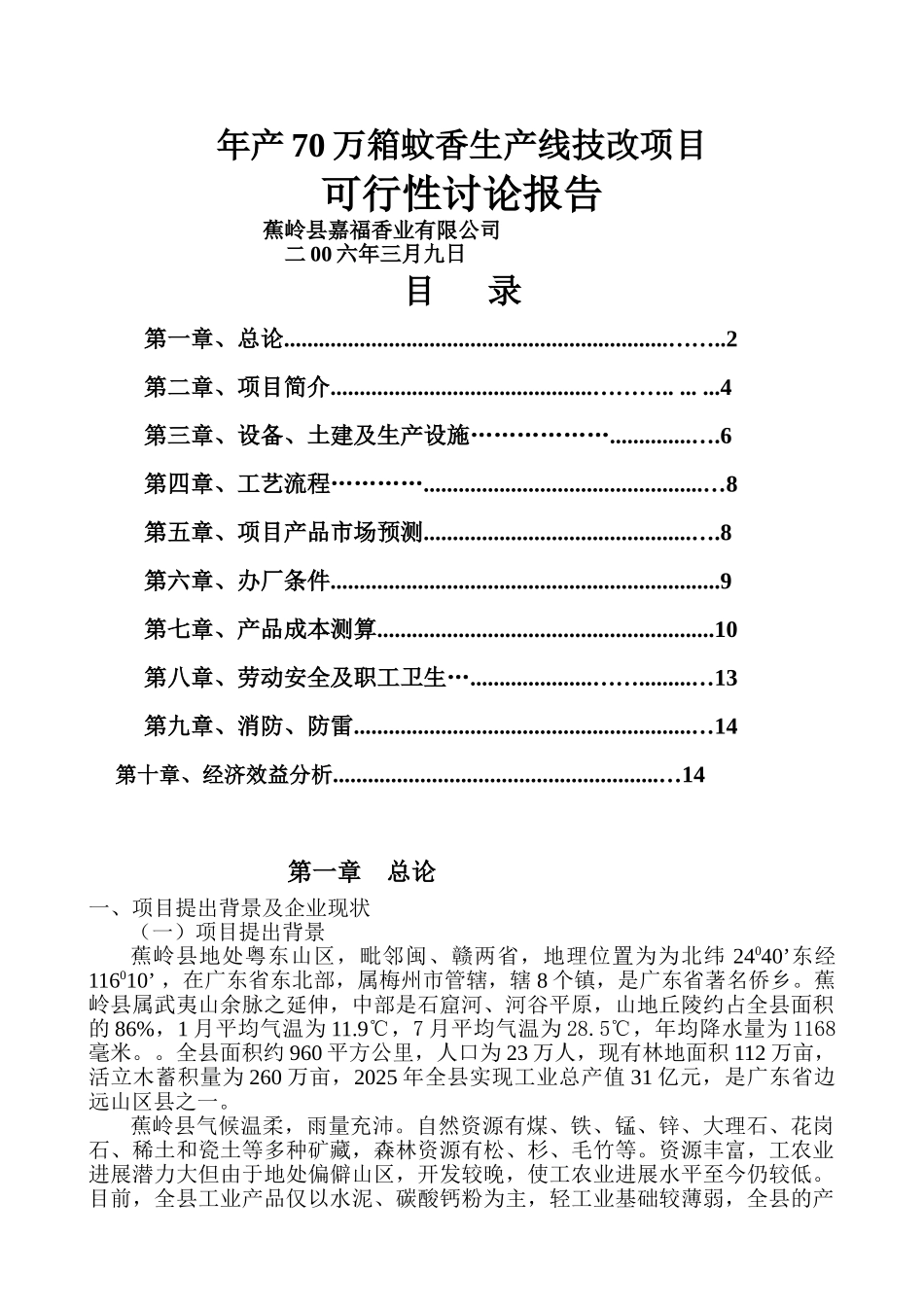 年产70万箱蚊香生产线技改项目可行性研究报告书_第2页