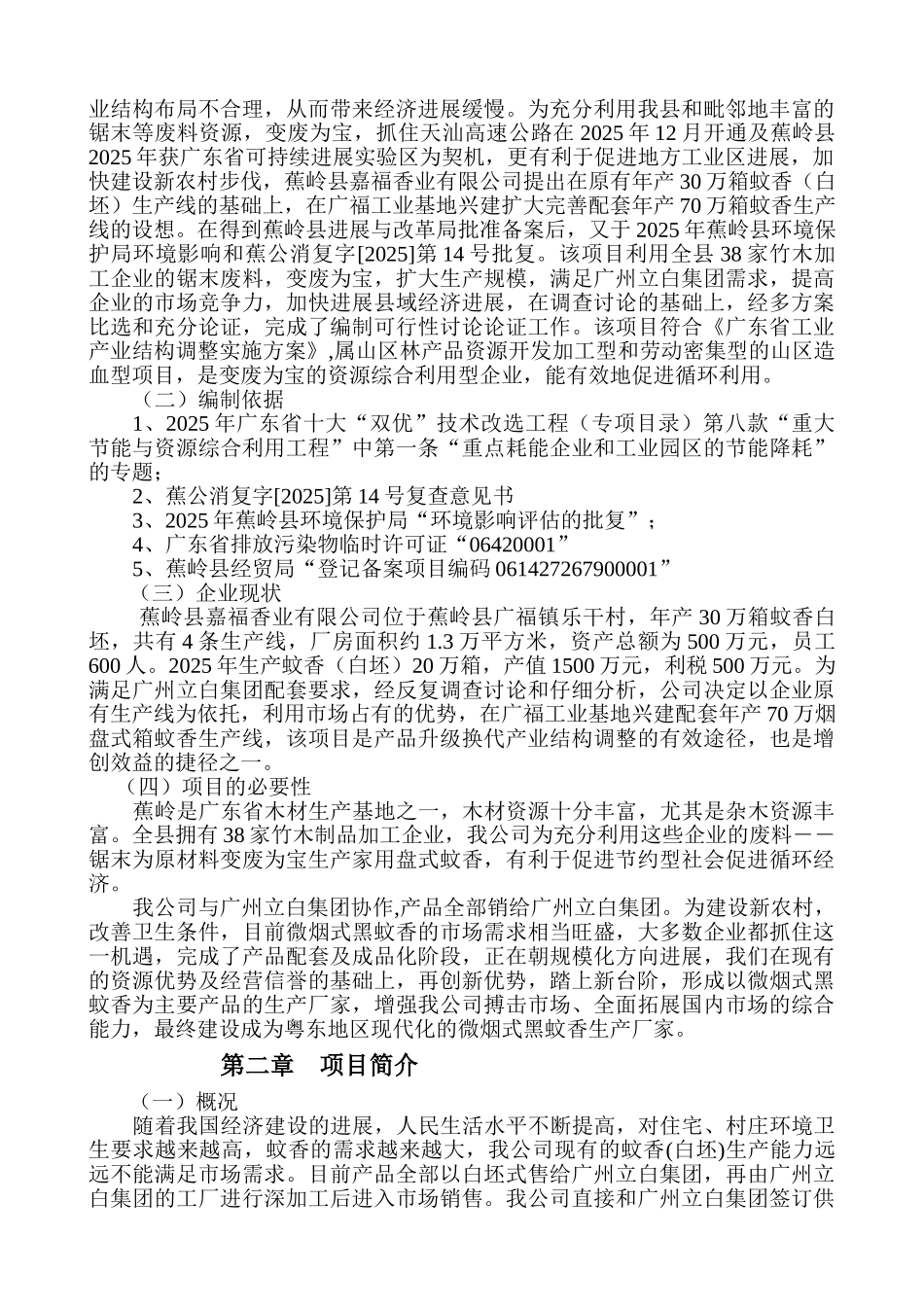 年产70万箱蚊香生产线技改项目可行性研究报告书_第3页