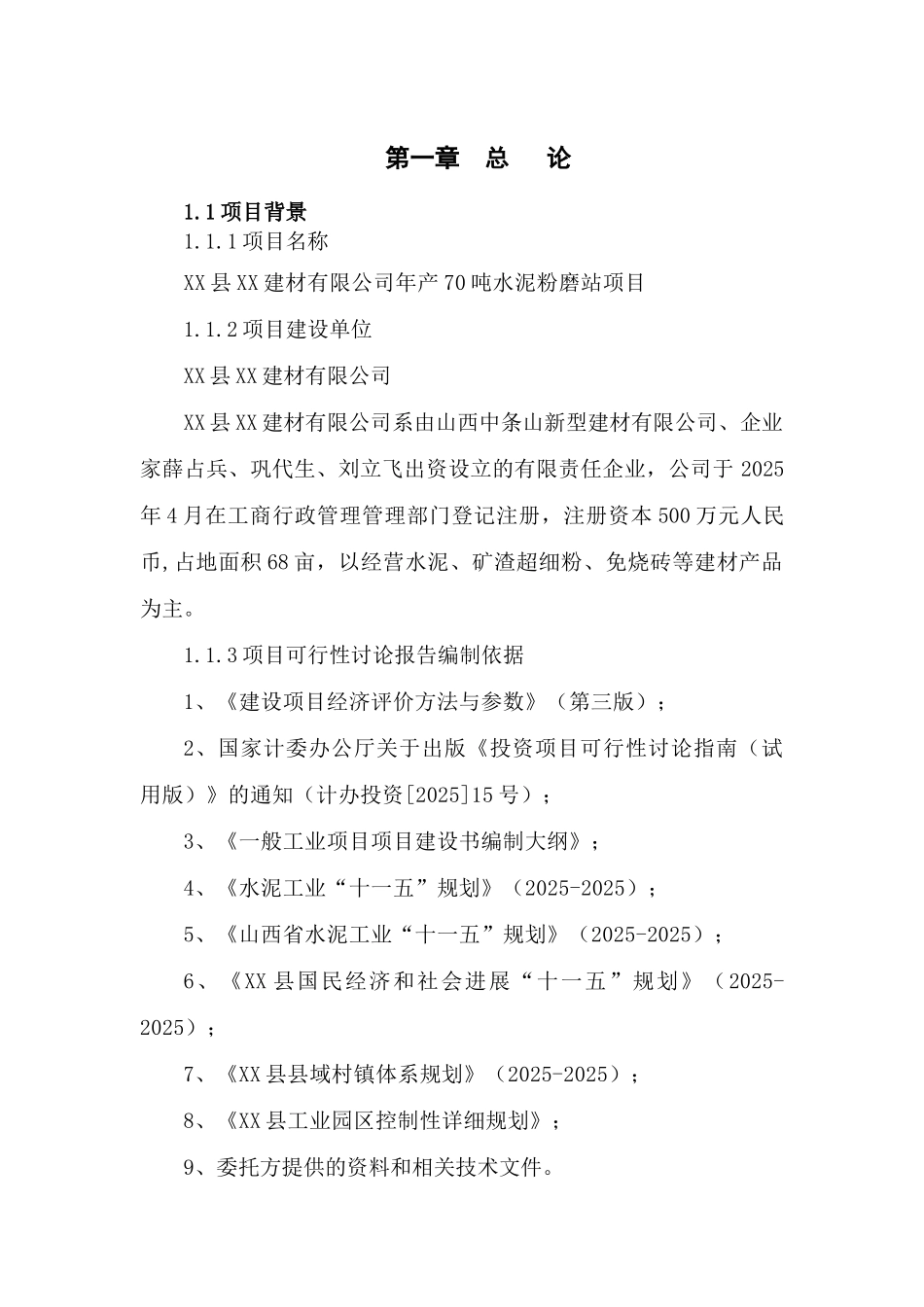 年产70万吨水泥粉磨站项目可行性评估报告_第2页