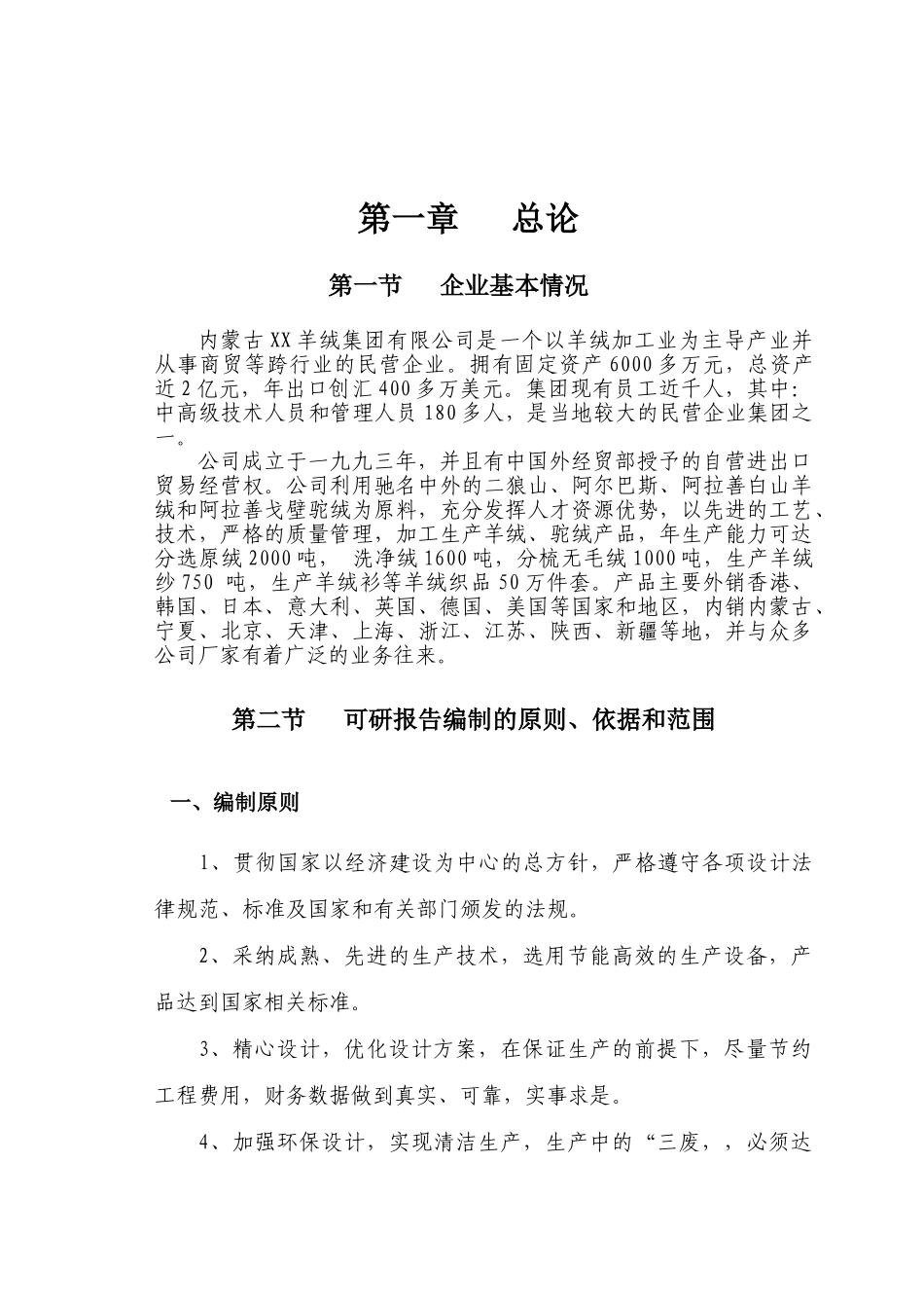 年产720-吨羊绒纱技术改造项目可行性研究报告_第2页