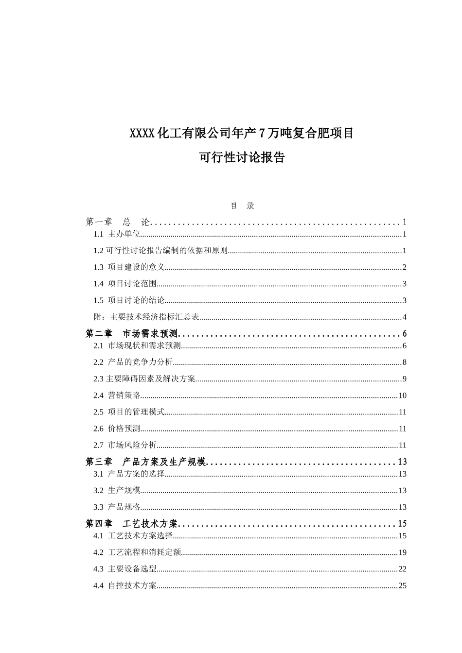 年产7万吨复合肥生产项目可行性研究报告_第2页
