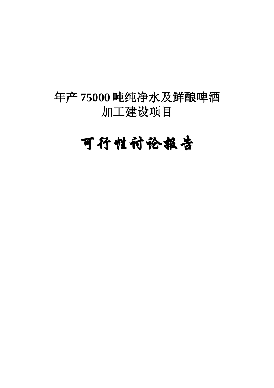 年产75000吨纯净水及鲜酿啤酒加工建设项目可行性研究报告_第2页
