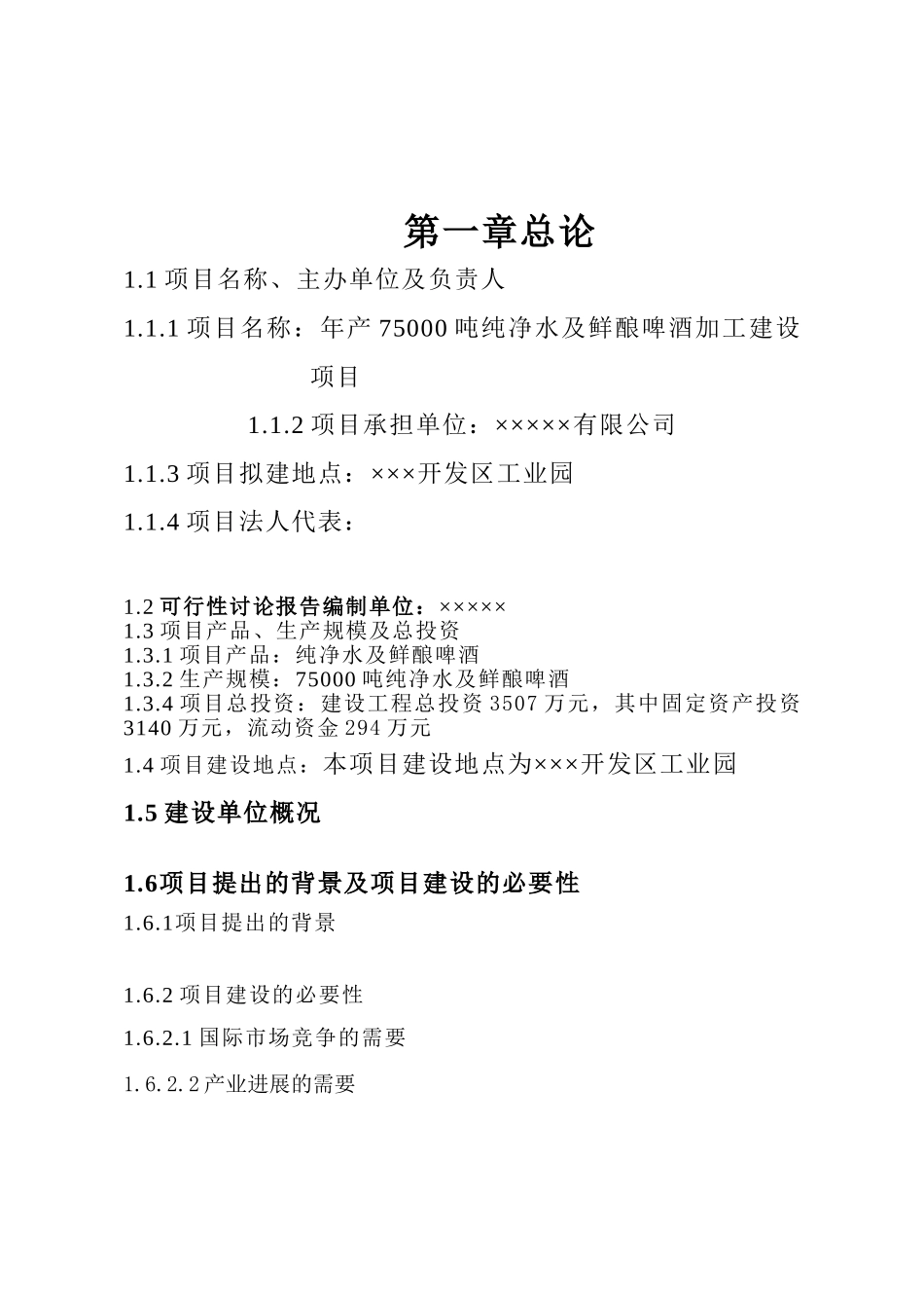 年产75000吨纯净水及鲜酿啤酒加工建设项目可行性研究报告_第3页