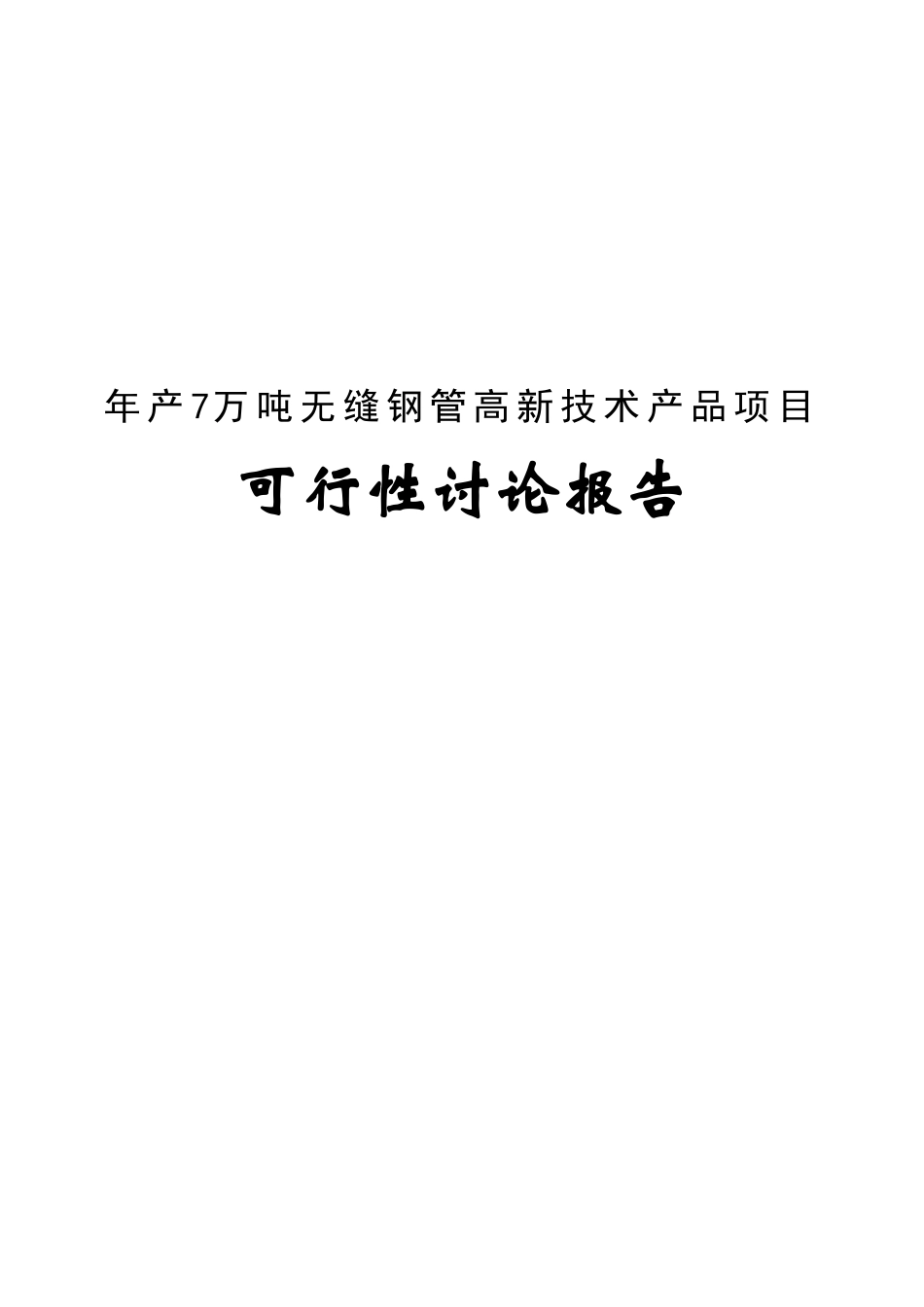 年产7万吨无缝钢管高新技术产品项目可行性研究报告_第2页