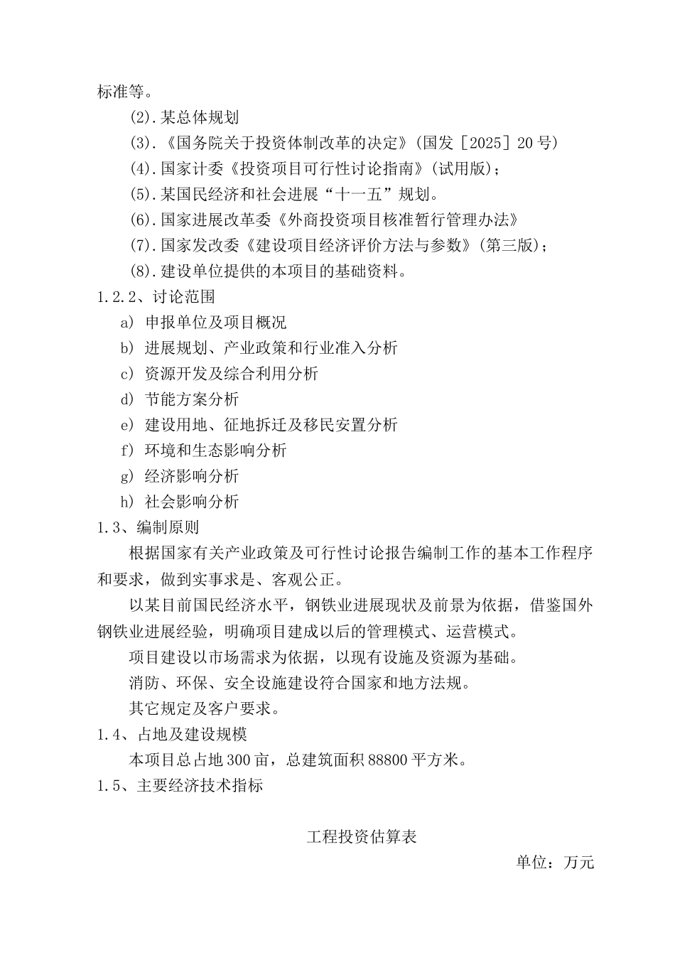 年产72万吨冷轧带钢新建项目可行性研究报告书_第3页