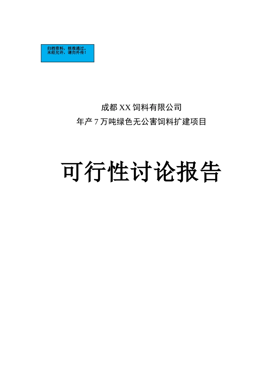 年产7万吨绿色无公害饲料扩建项目建设项目可行性研究报告_第2页