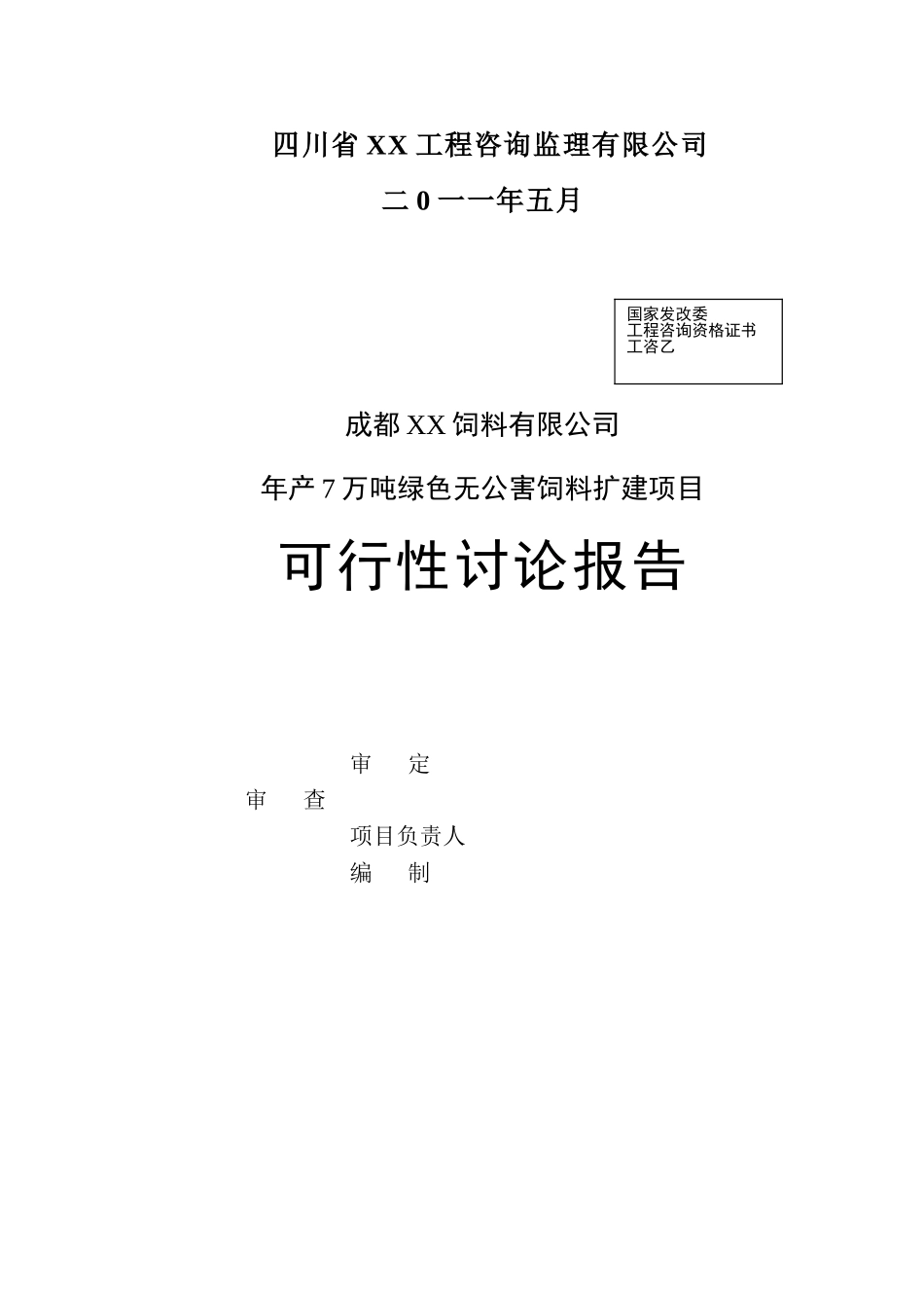 年产7万吨绿色无公害饲料扩建项目建设项目可行性研究报告_第3页