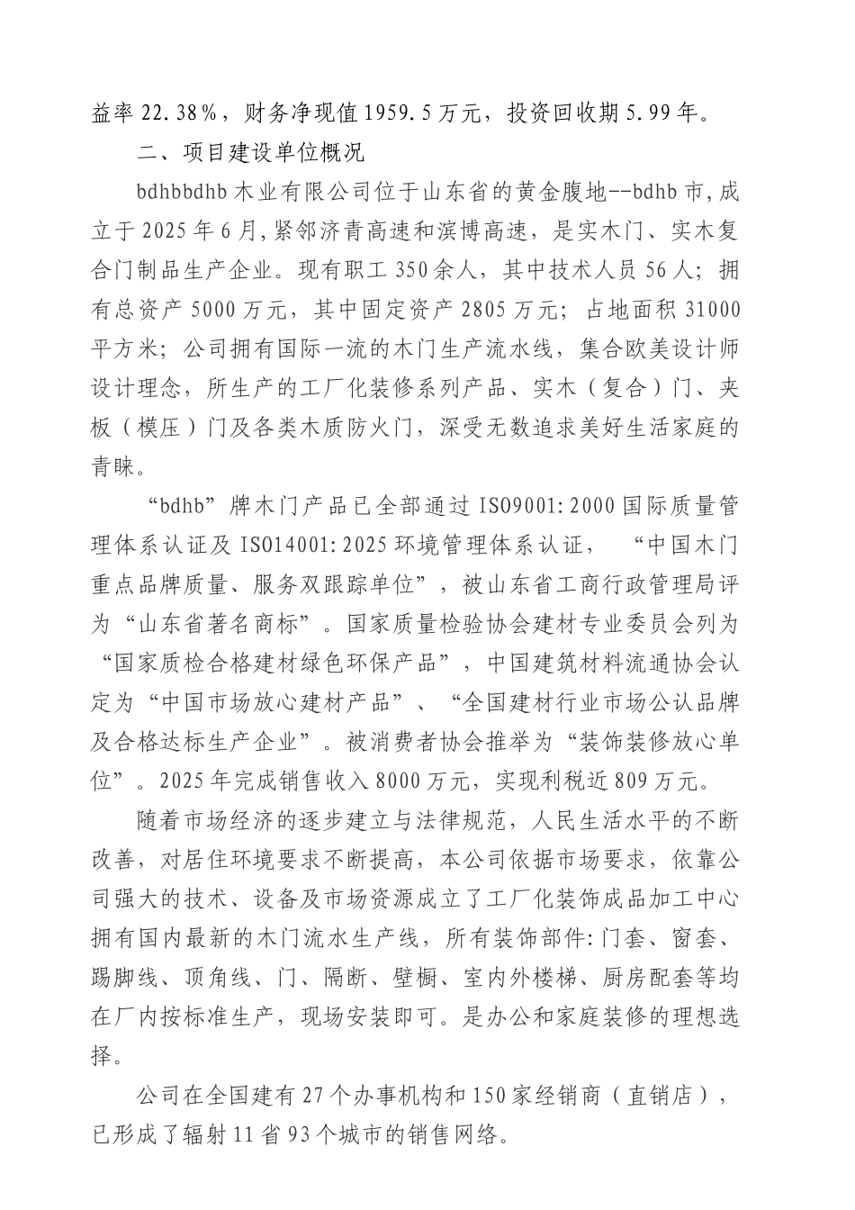 年产7万套白茬木门建设项目可行性研究报告_第3页