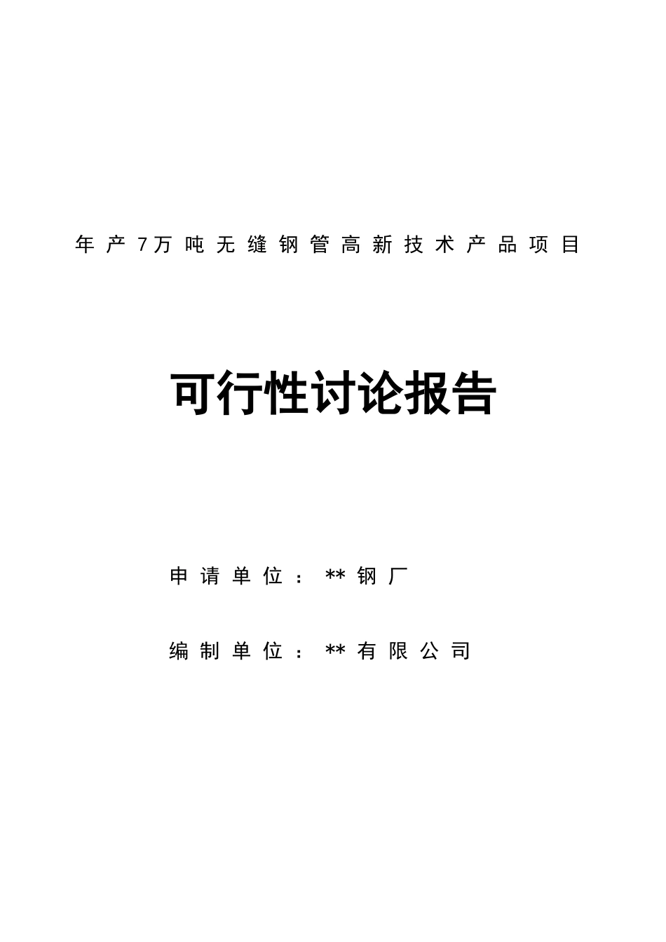 年产7万吨无缝钢管高新技术产品项目可行性研究报告书_第2页