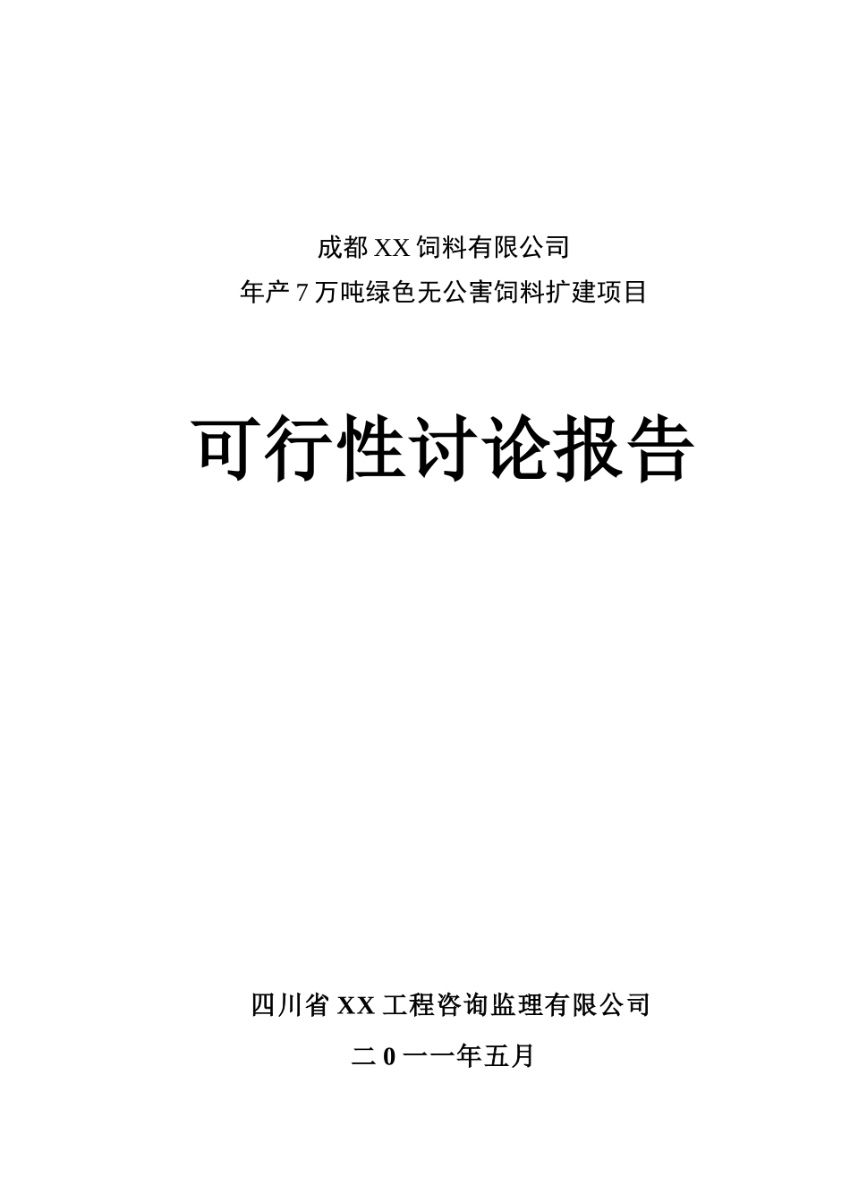 年产7万吨绿色无公害饲料扩建项目可行性研究报告书_第2页
