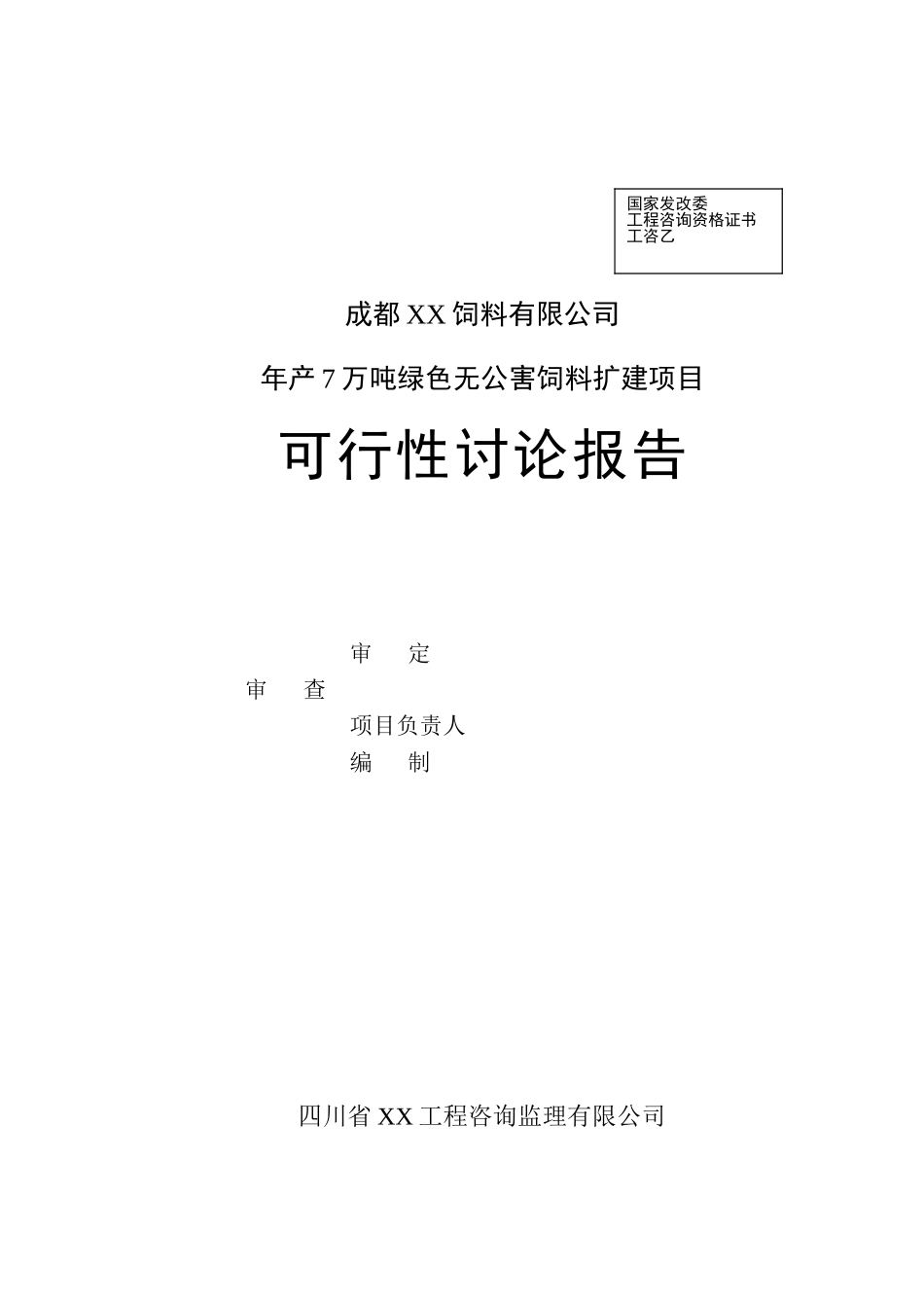 年产7万吨绿色无公害饲料扩建项目可行性研究报告书_第3页
