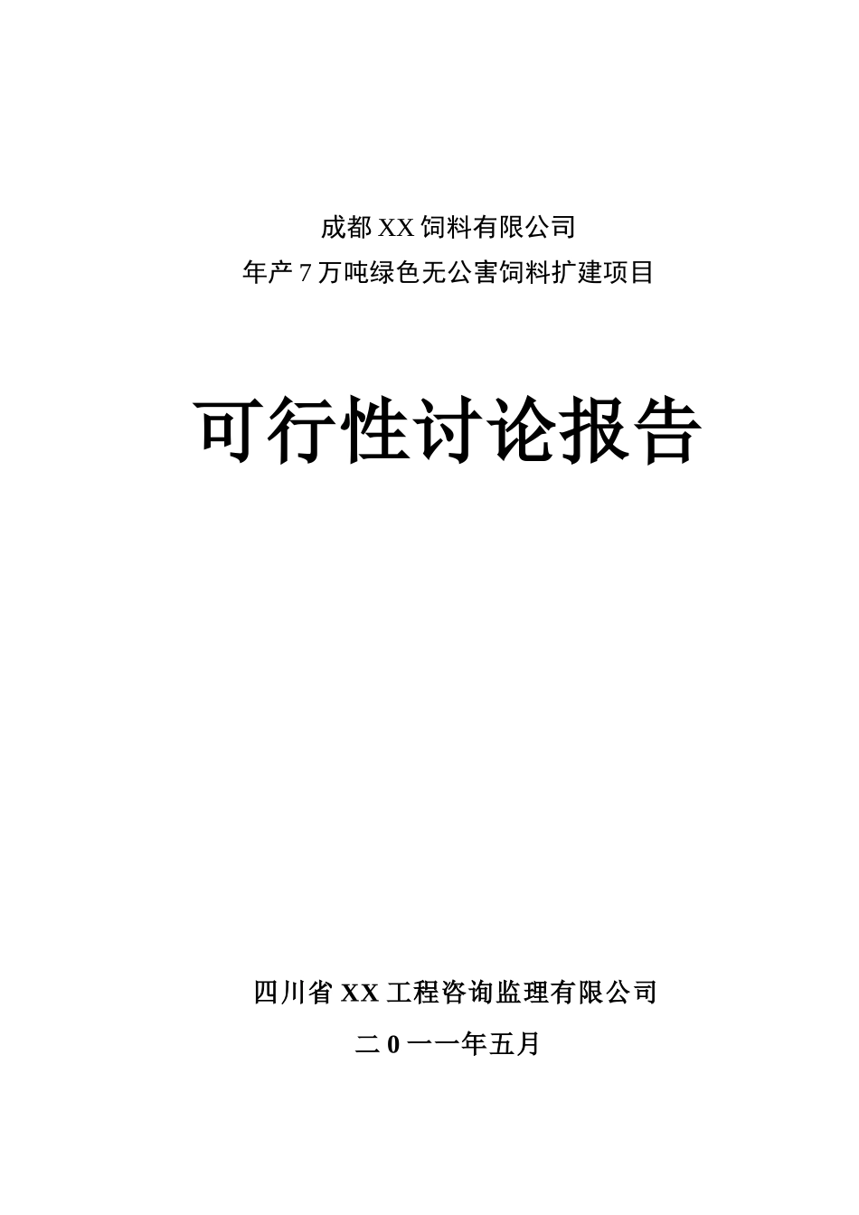 年产7万吨绿色无公害饲料扩建项目可行性研究报告_第2页