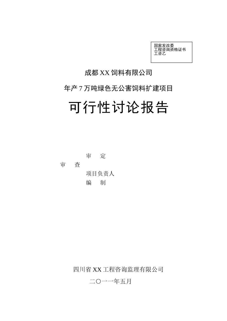 年产7万吨绿色无公害饲料扩建项目可行性研究报告_第3页
