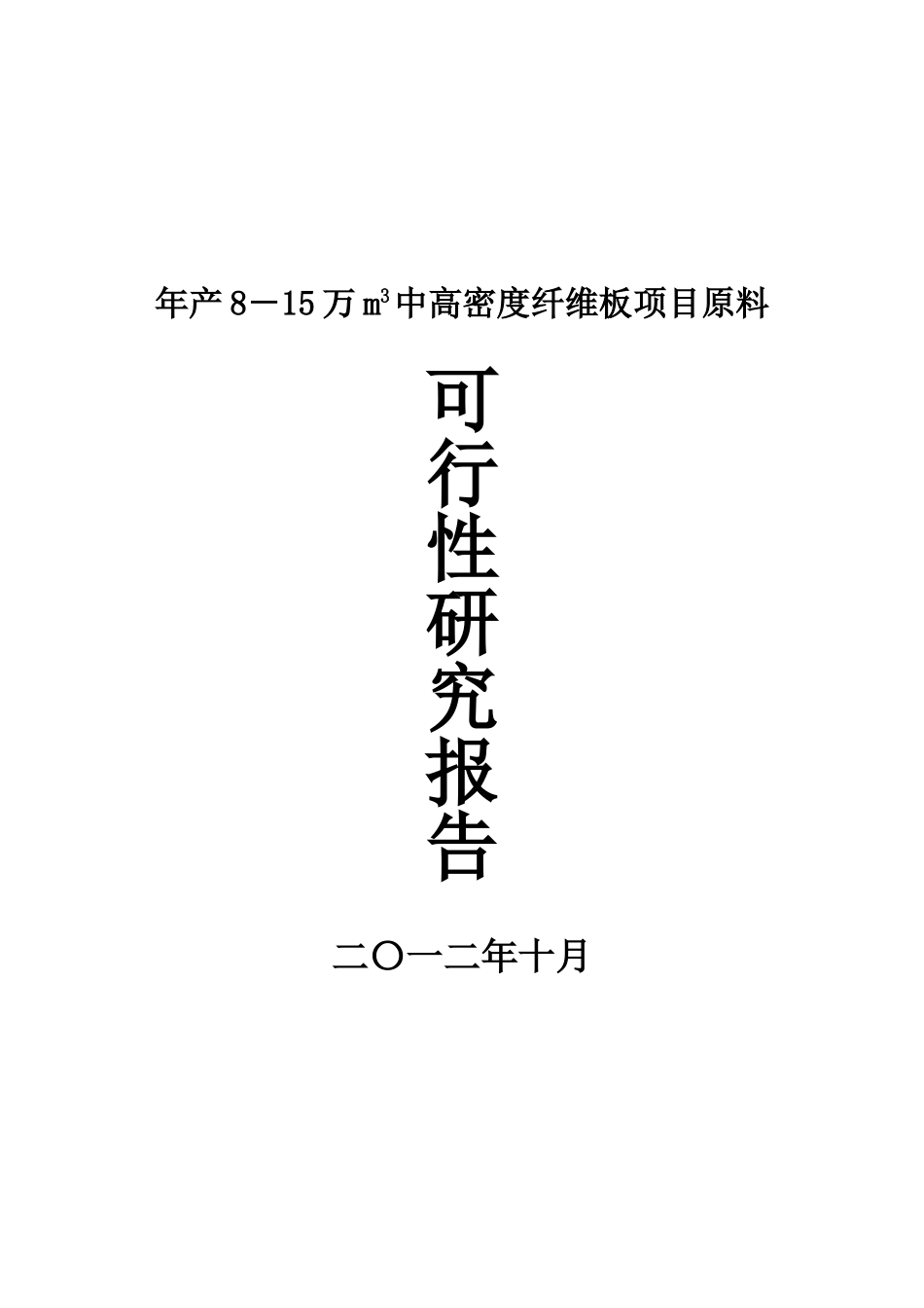 年产8-15万m3中高密度纤维板项目原料可研报告_第2页