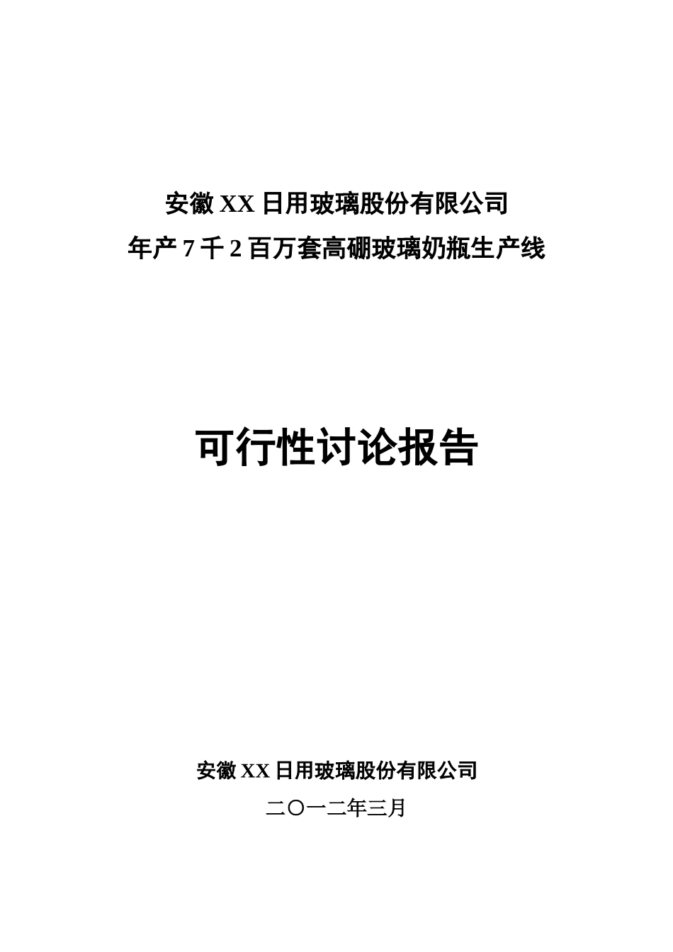 年产7千2百万套高硼玻璃奶瓶生产线可行性研究报告书_第2页
