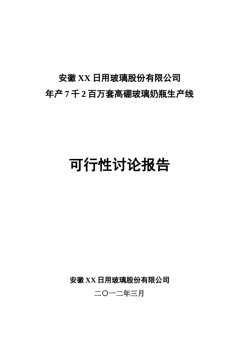 年产7千2百万套高硼玻璃奶瓶生产线可行性研究报告_第2页