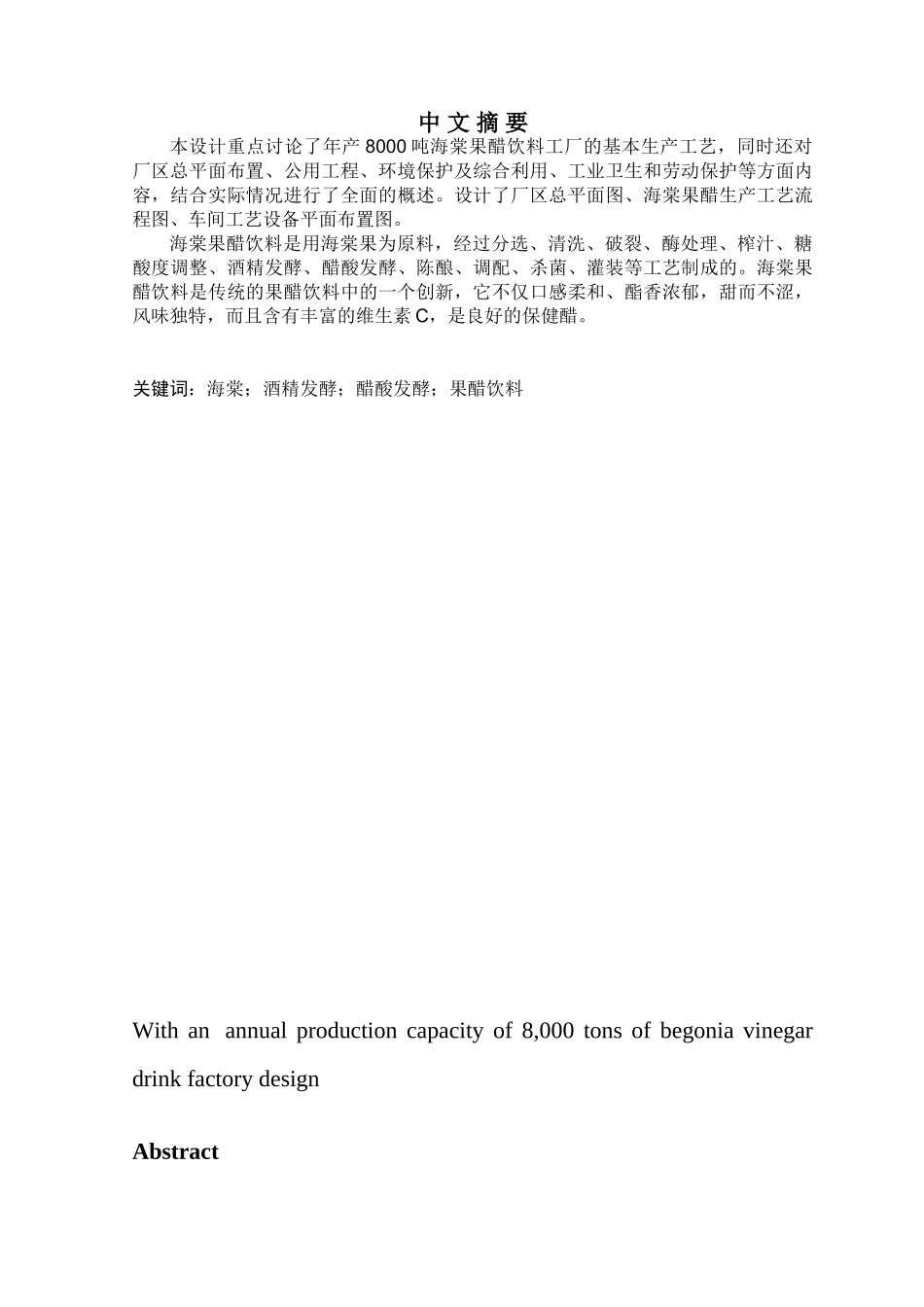 年产8000吨海棠果醋饮料工厂设计发酵工艺研究大学本科毕业论文_第1页