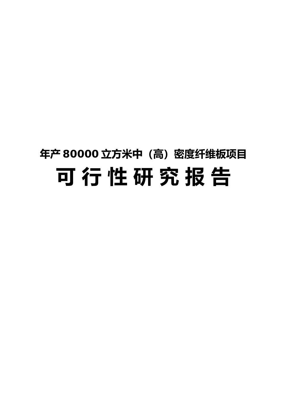 年产80000立方米中密度纤维板项目可行性研究报告_第2页