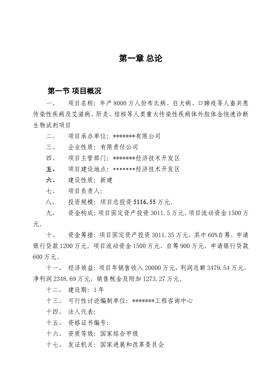 年产8000万人份快速检测试剂可行性研究报告_第3页