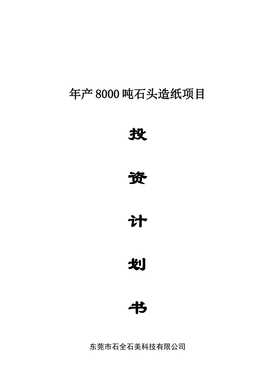 年产8000吨石头造纸项目投资计划书_第2页