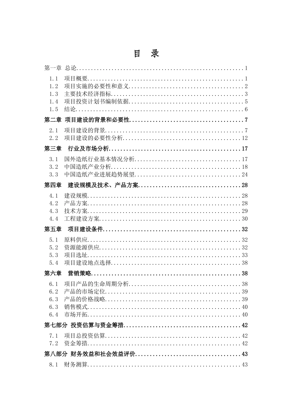 年产8000吨石头造纸项目投资计划书_第3页