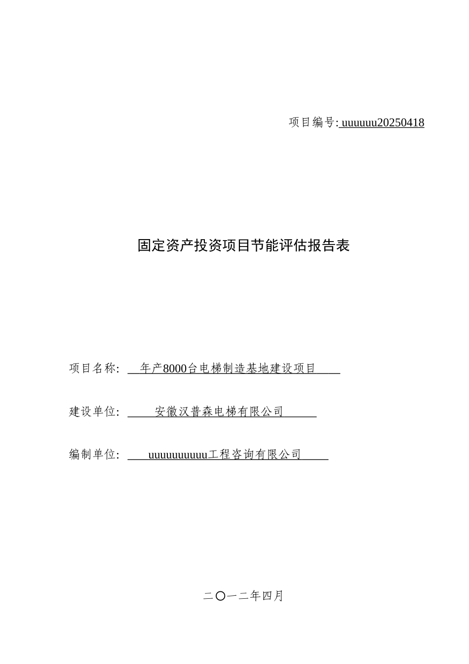 年产8000台电梯制造基地建设项目节能评估报告表_第2页