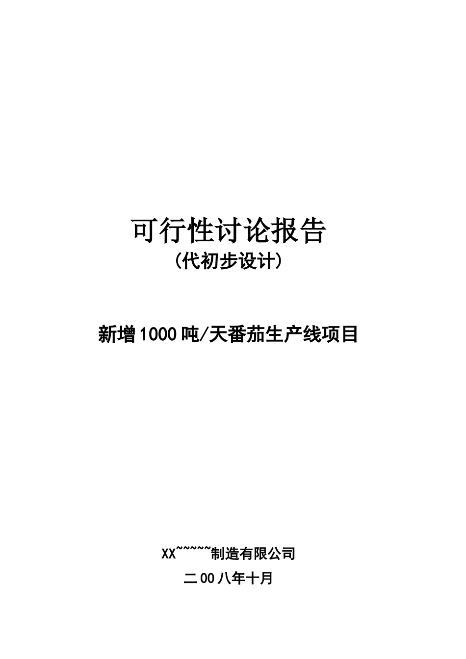 年产8000吨番茄酱生产线技术改造项目可行性研究报告_第2页