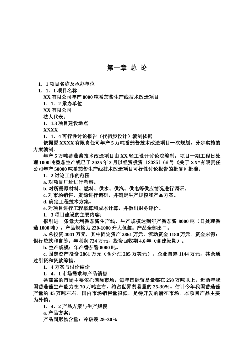 年产8000吨番茄酱生产线技术改造项目可行性研究报告_第3页