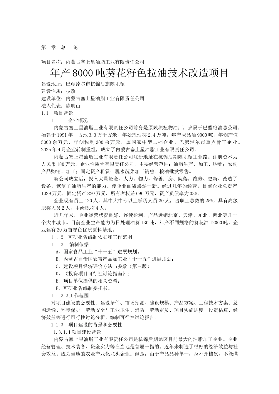 年产8000吨葵花籽色拉油技术改造项目可行性研究报告书_第2页
