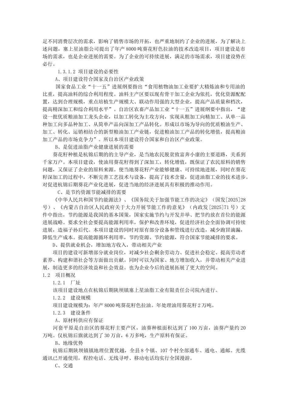 年产8000吨葵花籽色拉油技术改造项目可行性研究报告书_第3页