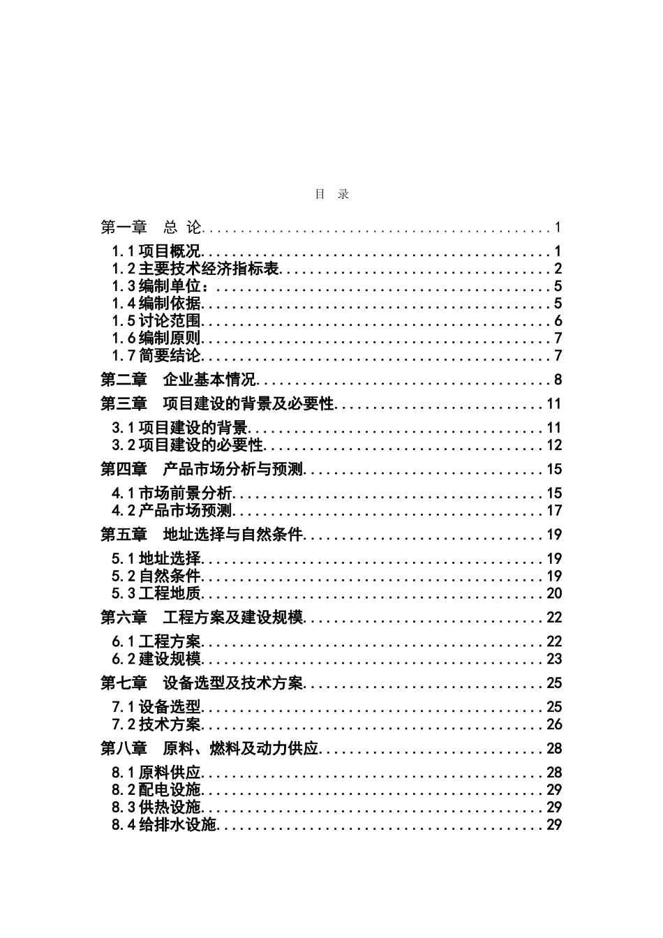年产8000立方米改性户外装饰木材新建项目可行性研究报告书_第2页