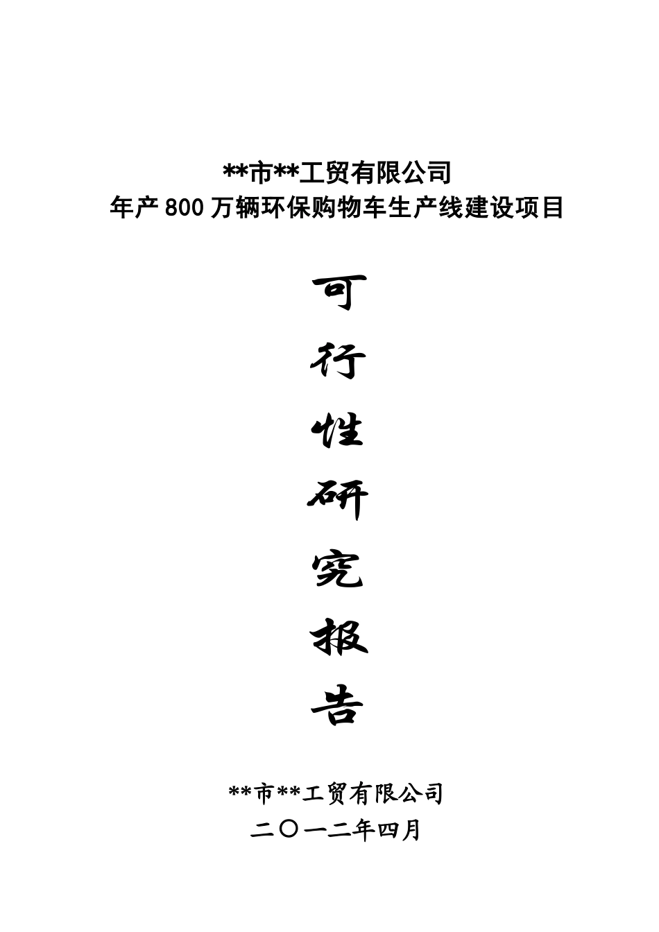 年产800万辆环保购物车生产线可行性研究报告_第2页