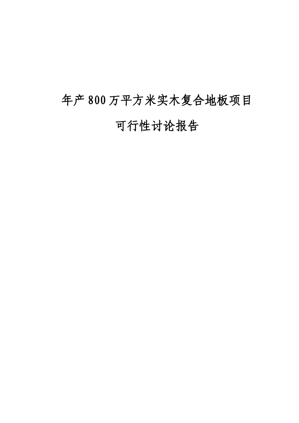 年产800万平方米实木复合地板项目可行性研究报告书_第2页