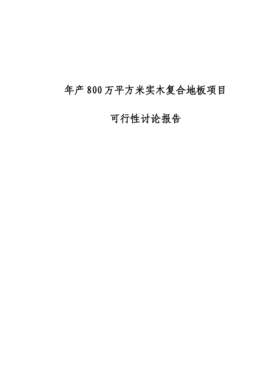 年产800万平方米实木复合地板项目可行性研究报告_第2页