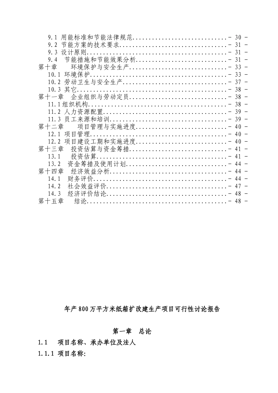 年产800万平方米纸箱扩改建生产项目可行性报告_第3页