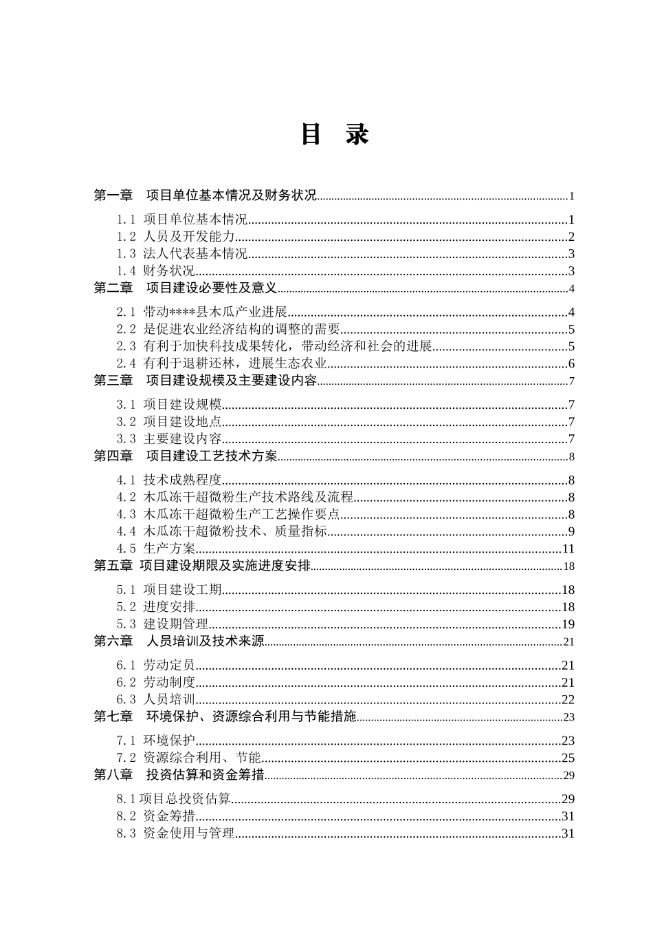 年产800吨木瓜冻干超微粉项目资金申请报告_第2页